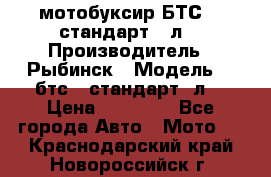 мотобуксир БТС500 стандарт 15л. › Производитель ­ Рыбинск › Модель ­ ,бтс500стандарт15л. › Цена ­ 86 000 - Все города Авто » Мото   . Краснодарский край,Новороссийск г.